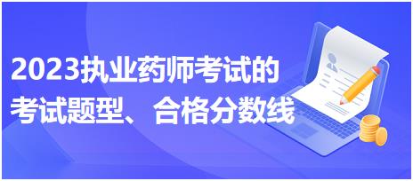 2023執(zhí)業(yè)藥師考試的考試題型、合格分?jǐn)?shù)線？