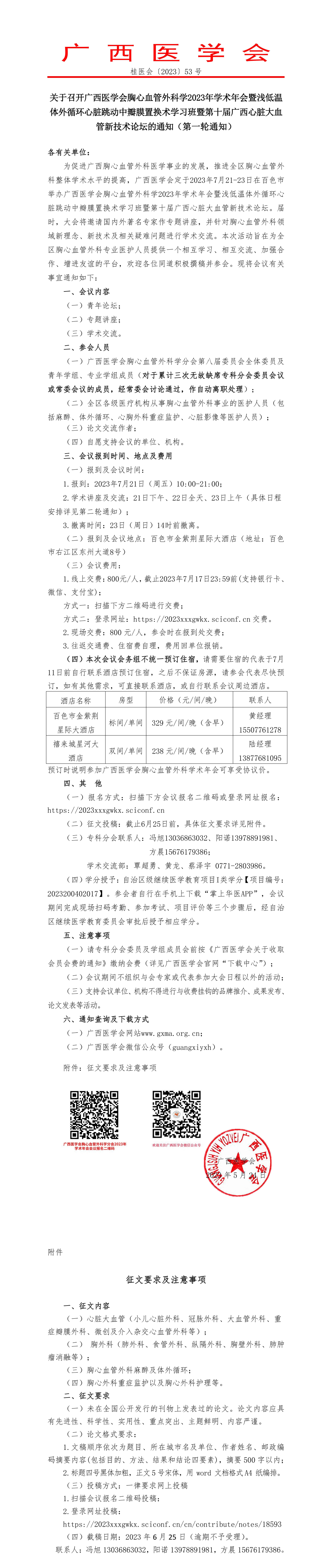 關于召開廣西醫(yī)學會胸心血管外科學2023年學術年會暨淺低溫體外循環(huán)心臟跳動中瓣膜置換術學習班暨第十屆廣西心臟大血管新技術論壇的通知（第一輪通知）