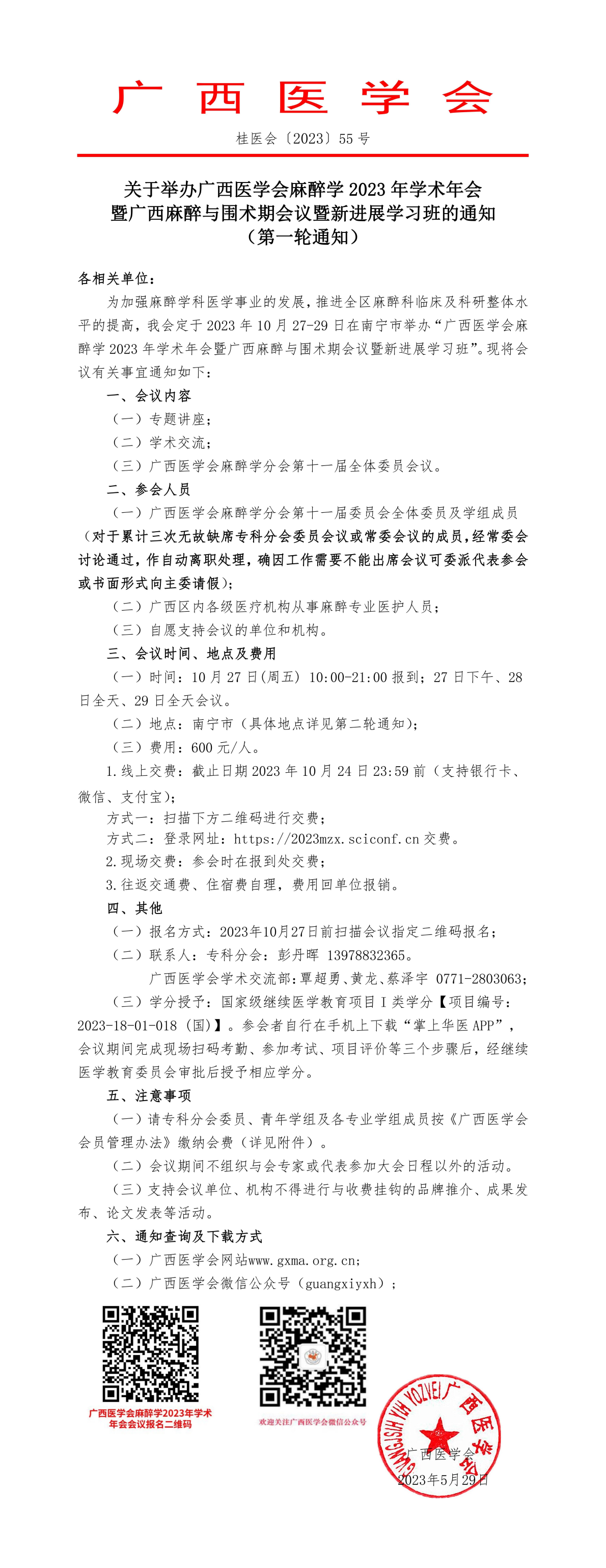 關(guān)于舉辦廣西醫(yī)學會麻醉學2023年學術(shù)年會暨廣西麻醉與圍術(shù)期會議暨新進展學習班的通知 （第一輪通知）