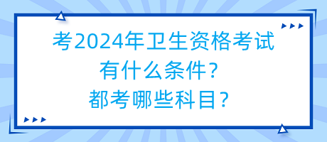 考2024年衛(wèi)生資格考試有什么條件？都考哪些科目？