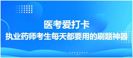 【醫(yī)考愛打卡】執(zhí)業(yè)藥師考生每天都要用的刷題神器！考點(diǎn)每日記！