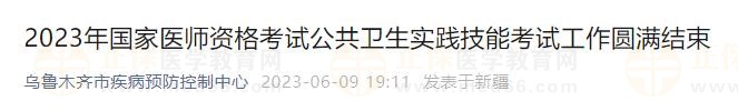 2023年國家醫(yī)師資格考試公共衛(wèi)生實(shí)踐技能考試工作圓滿結(jié)束