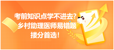 考前知識點學不進去？鄉(xiāng)村助理醫(yī)師易錯題，含解析更易讀懂，摟分首選！