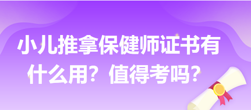 小兒推拿保健師證書有什么用？值得考嗎？