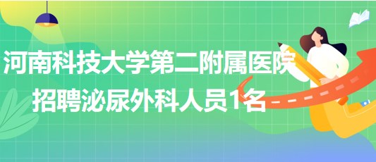 河南科技大學第二附屬醫(yī)院招聘泌尿外科專業(yè)技術(shù)人員1名