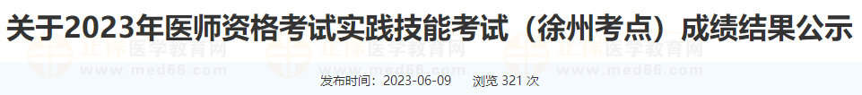 關(guān)于2023年醫(yī)師資格考試實踐技能考試（徐州考點）成績結(jié)果公示