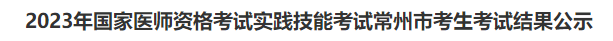 2023年國家醫(yī)師資格考試實(shí)踐技能考試常州市考生考試結(jié)果公示