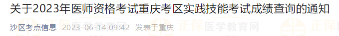 關(guān)于2023年醫(yī)師資格考試重慶考區(qū)實(shí)踐技能考試成績(jī)查詢的通知