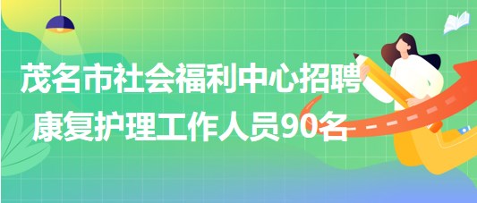 廣東省茂名市社會福利中心招聘編外康復護理工作人員90名