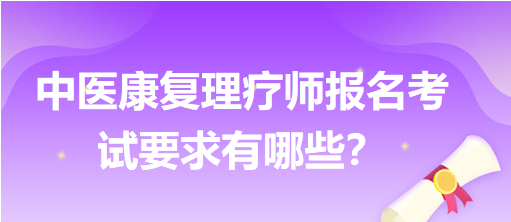 中醫(yī)康復理療師報名考試要求有哪些？