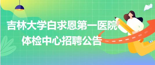 吉林大學白求恩第一醫(yī)院體檢中心招聘醫(yī)院聘用制工作人員1名