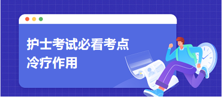 2024護(hù)士考試必看考點(diǎn)：冷療作用