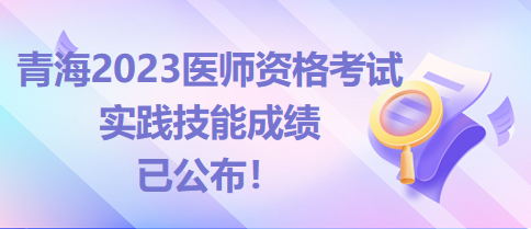 青海省醫(yī)師實踐技能考試成績已公布