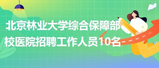 北京林業(yè)大學綜合保障部校醫(yī)院招聘勞動合同制工作人員10名