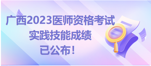 廣西醫(yī)師實(shí)踐技能查分入口開(kāi)通