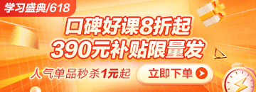 6◆18狂歡折扣20日止 醫(yī)療招聘課程折后再滿減 別錯過！