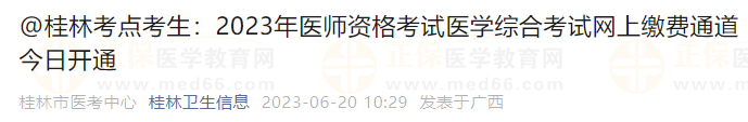 @桂林考點考生：2023年醫(yī)師資格考試醫(yī)學(xué)綜合考試網(wǎng)上繳費通道今日開通胸腔積液