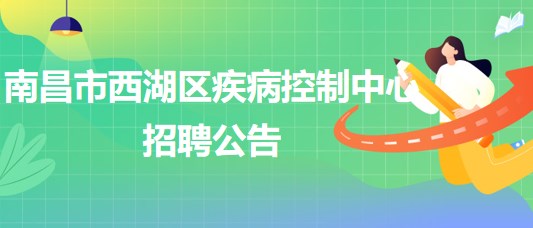 南昌市西湖區(qū)疾病控制中心招聘理化檢測(cè)崗、財(cái)務(wù)崗各1人