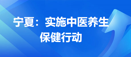 寧夏：實施中醫(yī)養(yǎng)生保健行動