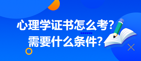 心理學(xué)證書(shū)怎么考？需要什么條件？