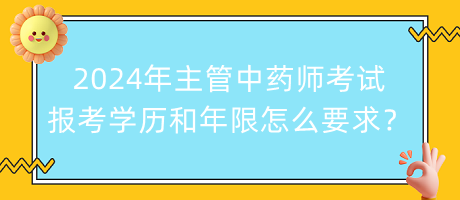 2024年主管中藥師考試報(bào)考學(xué)歷和年限怎么要求？