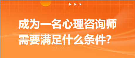 成為一名心理咨詢師需要滿足什么條件？