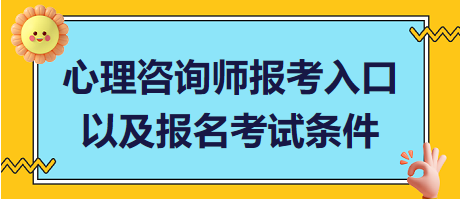 心理咨詢(xún)師報(bào)考入口以及報(bào)名考試條件