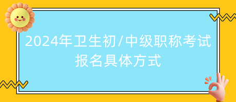 2024年衛(wèi)生初中級(jí)職稱考試報(bào)名具體方式