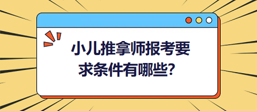 小兒推拿師報(bào)考要求條件有哪些？