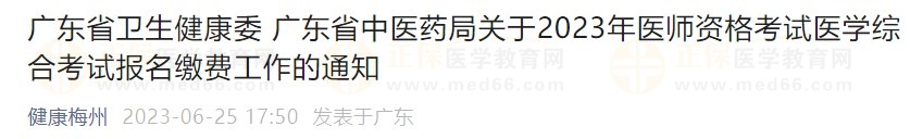 廣東省2023醫(yī)師資格綜合筆試?yán)U費在省網(wǎng)進行，速看繳費指導(dǎo)！