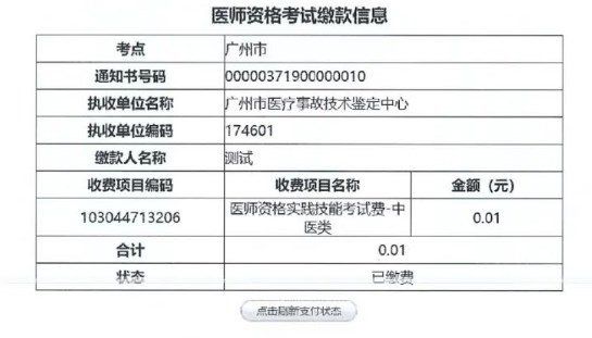 醫(yī)師資格繳費信息