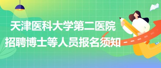 天津醫(yī)科大學(xué)第二醫(yī)院2023年第三批招聘博士等人員報(bào)名須知