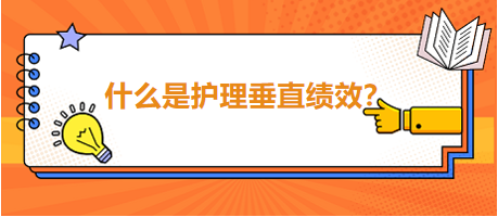 什么是護(hù)理垂直績效？