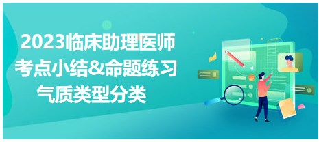 2023臨床助理醫(yī)師考點-氣質(zhì)類型分類