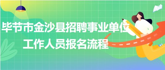 畢節(jié)市金沙縣2023年招聘事業(yè)單位工作人員報(bào)名流程