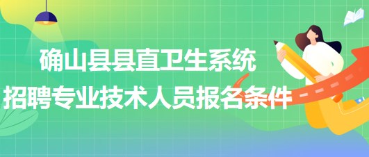 駐馬店市確山縣縣直衛(wèi)生系統(tǒng)2023年招聘專業(yè)技術(shù)人員報(bào)名條件