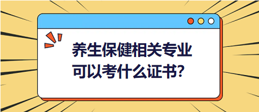 養(yǎng)生保健相關專業(yè)可以考什么證書？