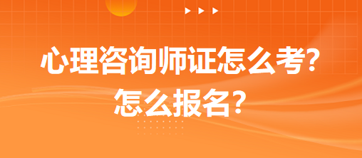 心理咨詢師證怎么考？怎么報(bào)名？