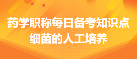 -2024藥學(xué)職稱每日備考知識點