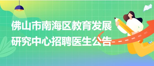 佛山市南海區(qū)教育發(fā)展研究中心招聘臨床醫(yī)學(xué)、眼科或五官科醫(yī)生各1名