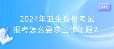 2024年衛(wèi)生資格考試報(bào)考怎么要求工作年限？