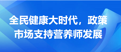 全民健康大時(shí)代，政策市場支持營養(yǎng)師發(fā)展