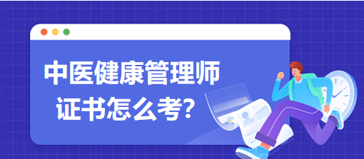 中醫(yī)健康管理師證書怎么考？