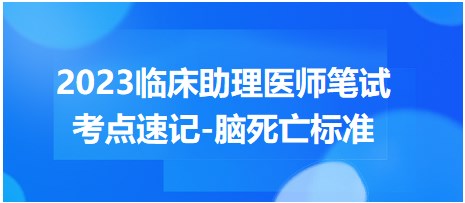 2023臨床助理醫(yī)師筆試考點-腦死亡標(biāo)準