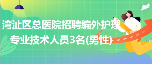 蕪湖市灣沚區(qū)總醫(yī)院招聘編外護(hù)理專業(yè)技術(shù)人員3名(男性)