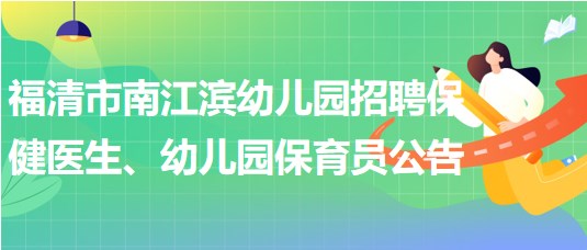 福建省福州市福清市南江濱幼兒園招聘保健醫(yī)生、幼兒園保育員公告