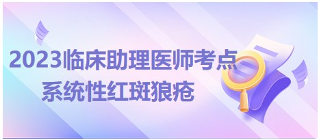 2023臨床助理醫(yī)師考點(diǎn)-系統(tǒng)性紅斑狼瘡