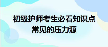 -2024初級護(hù)師考生必看知識點