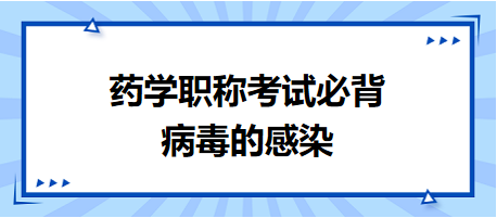 2024藥學職稱考試必背：病毒的感染