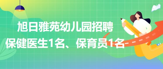 廣州市天河區(qū)旭日雅苑幼兒園招聘保健醫(yī)生1名、保育員1名